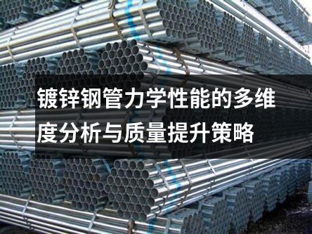 鍍鋅鋼管力學(xué)性能的多維度分析與質(zhì)量提升策略