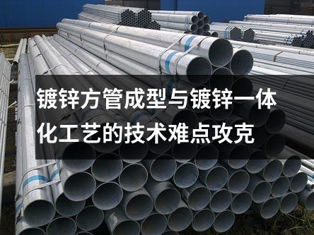 鍍鋅方管成型與鍍鋅一體化工藝的技術難點攻克